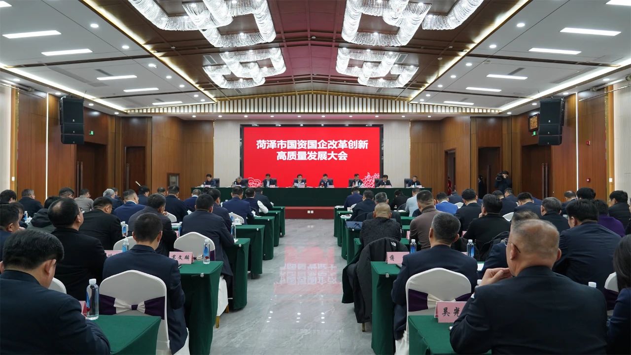 【國資要聞】菏澤市國資委組織召開菏澤市國資國企改革創新高質量發展大會 菏澤國資 菏澤國資  